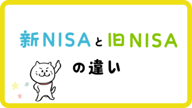 新NISAと旧NISAとの違いは？つみたて投資枠と成長投資枠も解説！