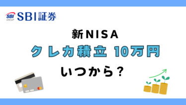 SBI証券で新NISAクレカ積立10万円はいつから？設定のやり方も！