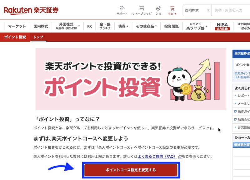 ポイント投資　楽天証券　設定手順2