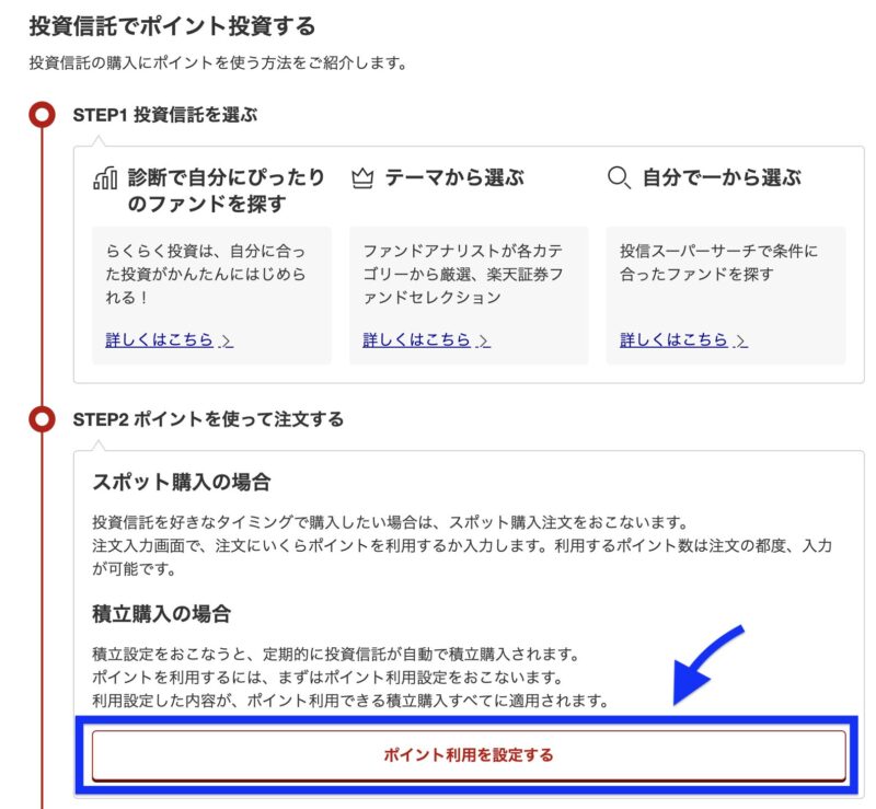 ポイント投資　楽天証券　設定手順3