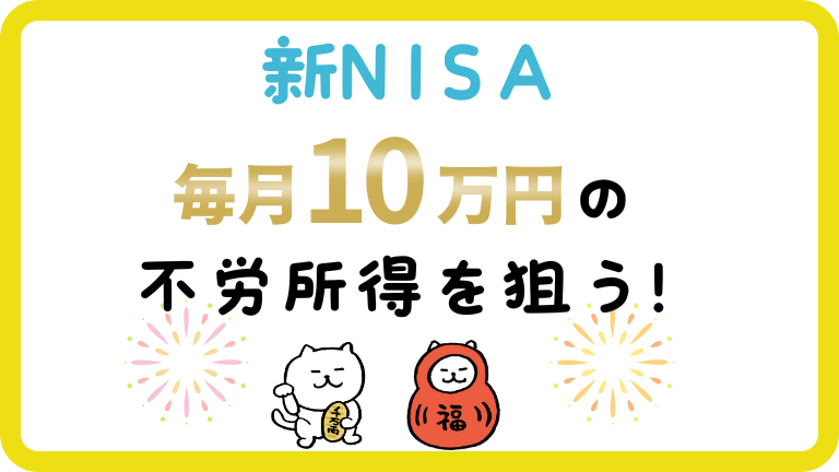 新NISA 毎月10万円　不労所得