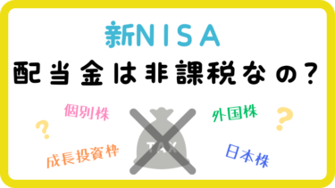 新NISAは配当金非課税？成長投資枠の個別株・米国株はどうなるか解説