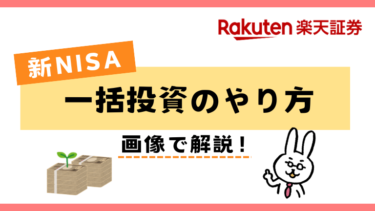 【実際に買ってみた！】楽天証券で新NISA一括投資のやり方を画像解説！