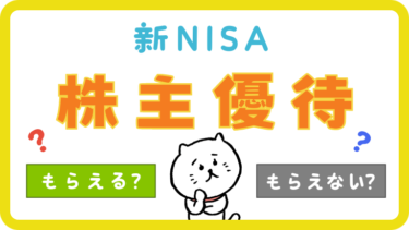 新NISAは株主優待がもらえる？もらえない？か解説！おすすめ銘柄も！