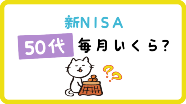 新NISA 50代はいくら積み立てる？老後の取り崩し金額で考える投資プラン