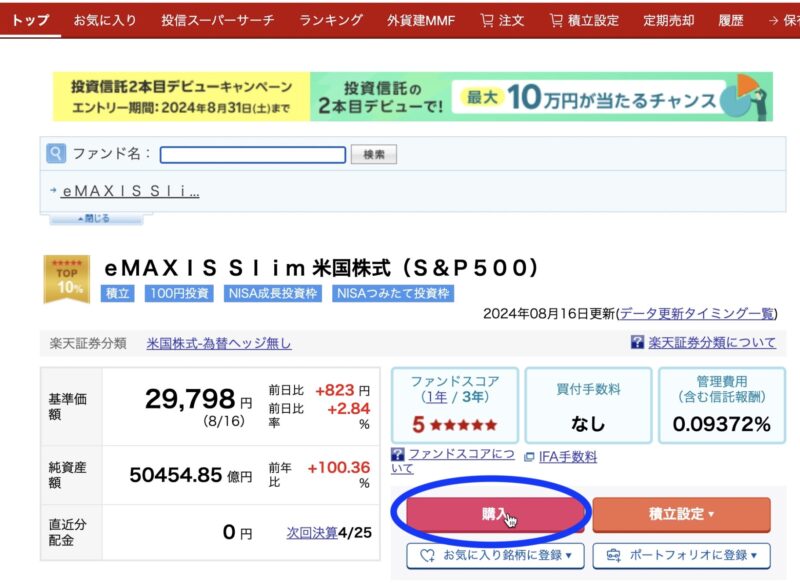 楽天証券の一括投資のやり方-4