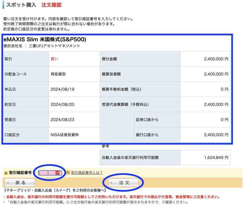 楽天証券の一括投資のやり方-8