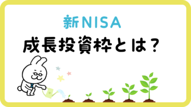 新NISAの成長投資枠とはどんな制度？わかりやすく解説します！