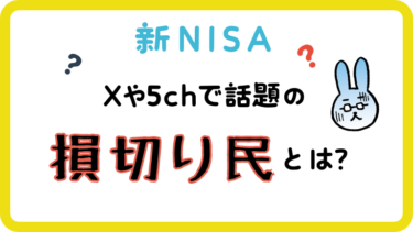 【新NISA】Xや5chで話題の損切り民とは？下落局面こそ冷静に！