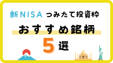 【2024年最新版】新NISAのつみたて投資枠におすすめの銘柄5選