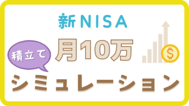 新NISAで月10万円積立て！シミュレーションで増える資産を検証