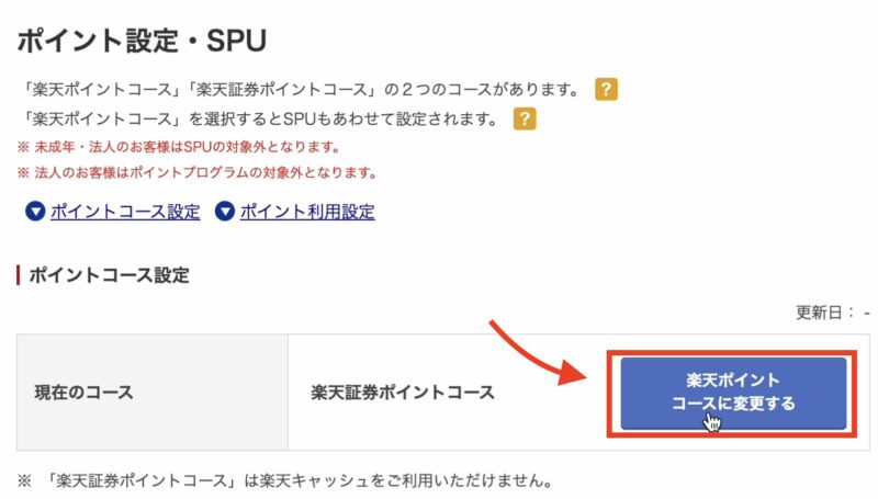 ポイント投資　楽天証券　設定手順5