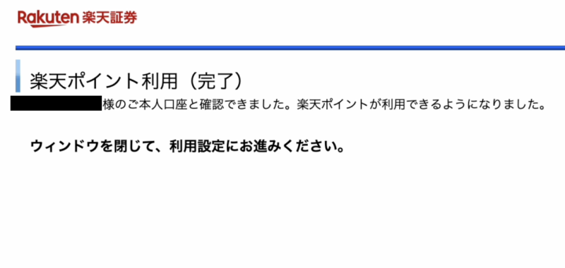 ポイント投資　楽天証券　設定手順8