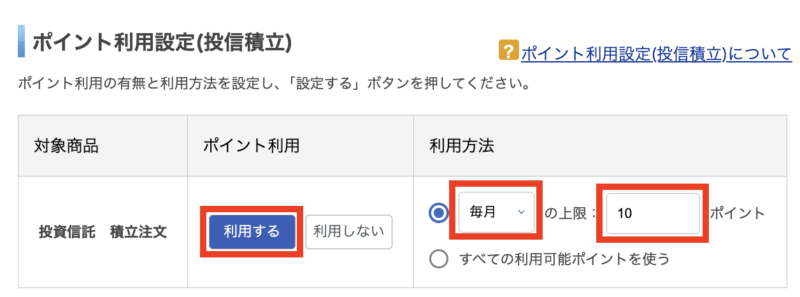 ポイント投資　楽天証券　設定手順10