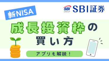 【新NISA買ってみた】SBI証券で成長投資枠の買い方！アプリも解説