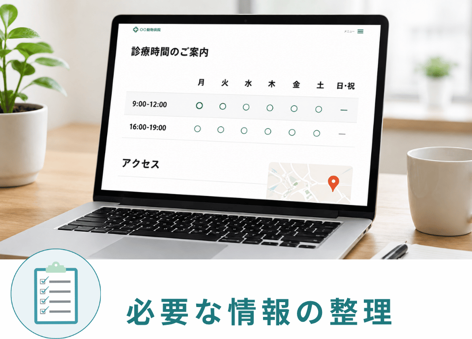 動物病院の診療時間やアクセス情報を整理したホームページ画面