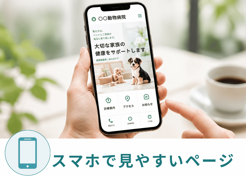 スマートフォンで動物病院のホームページを確認している様子